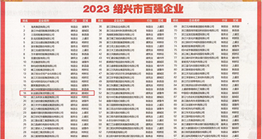 美女脱衣网站权威发布丨2023绍兴市百强企业公布，长业建设集团位列第18位
